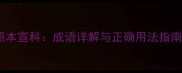 照本宣科成语详解与正确用法指南