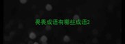 畏畏成语有哪些成语