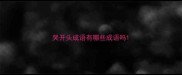 哭开头成语有哪些成语吗