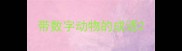 带数字动物的成语