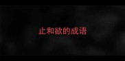 止和欲的成语