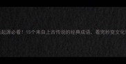 神话起源必看15个来自上古传说的经典成语看完秒变文化课学霸