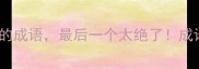 10个以马开头的成语最后一个太绝了成语大全速记指南
