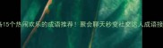 成语接龙必备15个热闹欢乐的成语推荐聚会聊天秒变社交达人成语接龙社交技巧