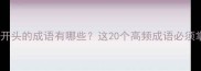 蒙字开头的成语有哪些这20个高频成语必须掌握