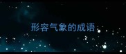 形容气象的成语
