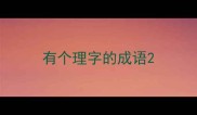 有个理字的成语