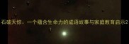 石破天惊一个蕴含生命力的成语故事与家庭教育启示