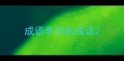 成语李字的成语