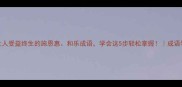 10个让人受益终生的施恩惠和乐成语学会这5步轻松掌握成语学习干货