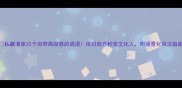 私藏清单20个自带高级感的成语用对地方秒变文化人附场景化用法指南