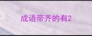 成语带齐的有