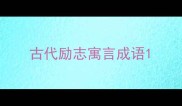 古代励志寓言成语