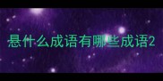 悬什么成语有哪些成语