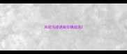 凤冠鸟成语疯狂猜成语
