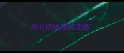鸡可以组成的成语