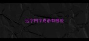 远字四字成语有哪些