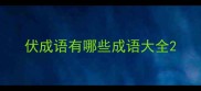 伏成语有哪些成语大全