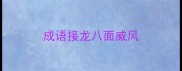 成语接龙八面威风