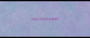 成语大全四字成语离