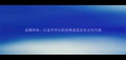 龙腾四海以龙字开头的经典成语及其文化内涵