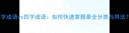 三字成语vs四字成语如何快速掌握最全分类与用法