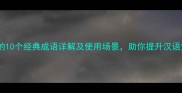 岳字开头的10个经典成语详解及使用场景助你提升汉语文化素养