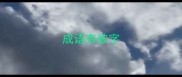 成语有彼字