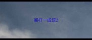 阁打一成语