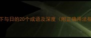 包含下与日的20个成语及深度附正确用法指南