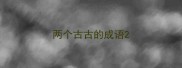两个古古的成语