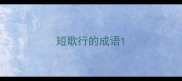 短歌行的成语