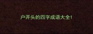 户开头的四字成语大全