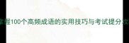 趣味成语学习法掌握100个高频成语的实用技巧与考试提分攻略附记忆口诀