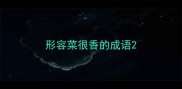形容菜很香的成语