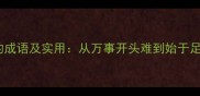 10个关于开始的成语及实用从万事开头难到始于足下的智慧密码