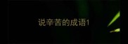 说辛苦的成语