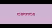 成语蛇的成语