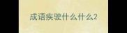 成语疾驶什么什么