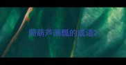照葫芦画瓢的成语