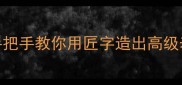 匠字成语100个手把手教你用匠字造出高级表达附学习技巧