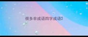 很多非成语四字成语
