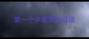 第一个字是苦的成语