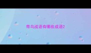 带鸟成语有哪些成语