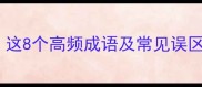 带窍的成语有哪些这8个高频成语及常见误区全附用法示例