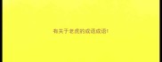 有关于老虎的成语成语