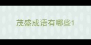 茂盛成语有哪些