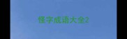 怪字成语大全