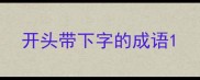开头带下字的成语