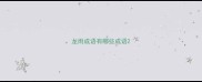 龙雨成语有哪些成语